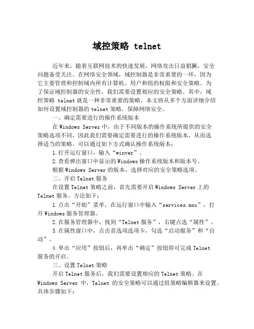 域控策略 telnet