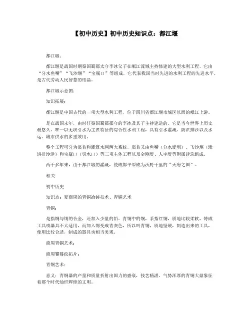 【初中历史】初中历史知识点：都江堰
