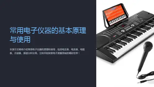 常用电子仪器的基本原理与使用