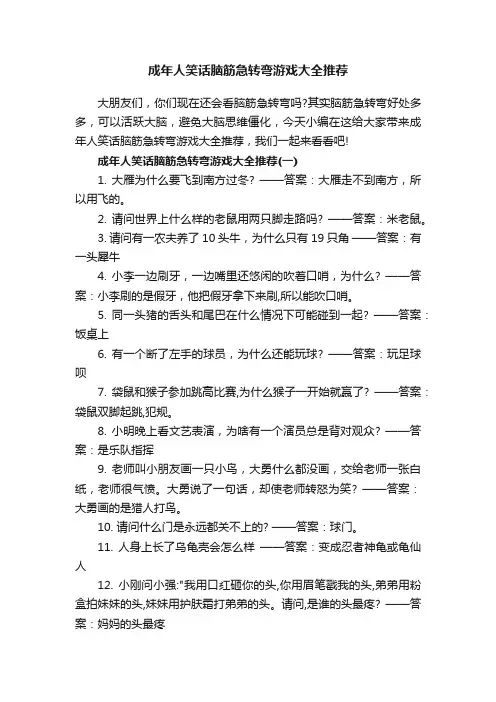 成年人笑话脑筋急转弯游戏大全推荐