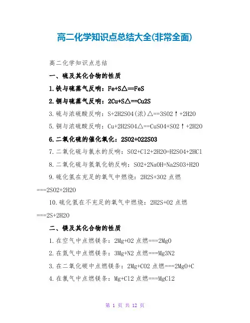 高二化学知识点总结大全(非常全面)