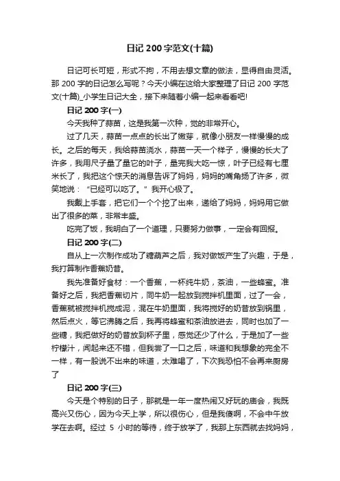 日记200字范文（十篇）