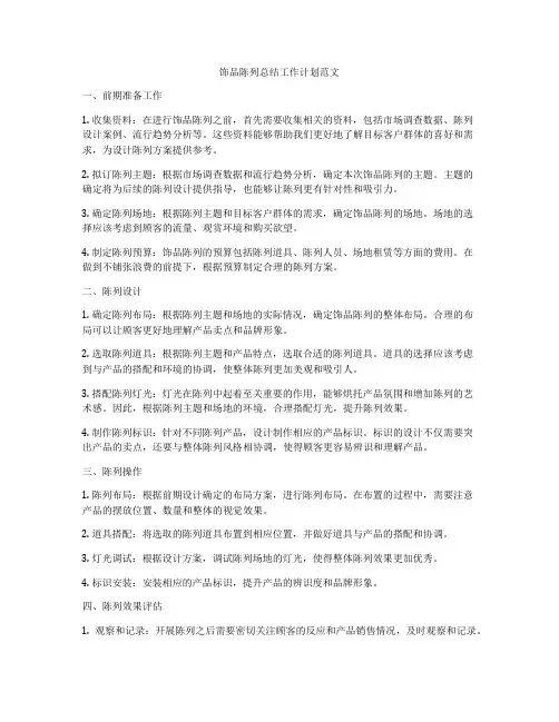 饰品陈列总结工作计划范文