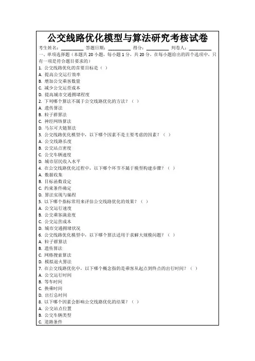 公交线路优化模型与算法研究考核试卷