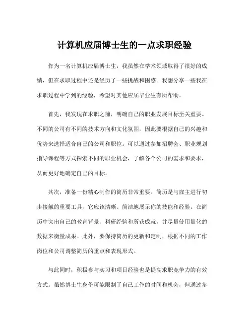 计算机应届博士生的一点求职经验