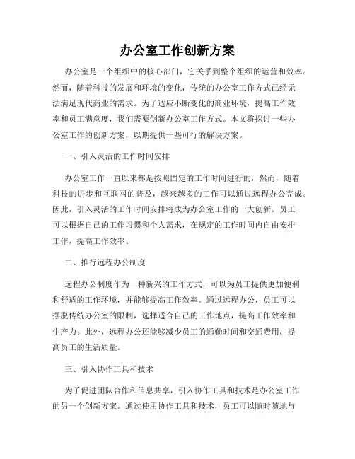 办公室工作创新方案