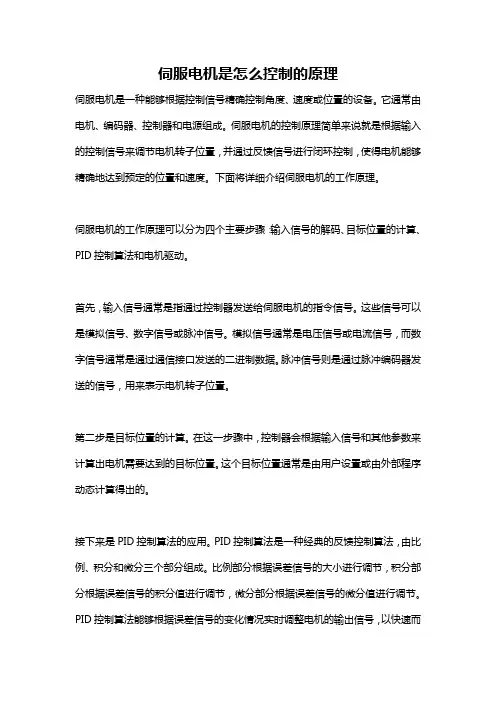 伺服电机是怎么控制的原理