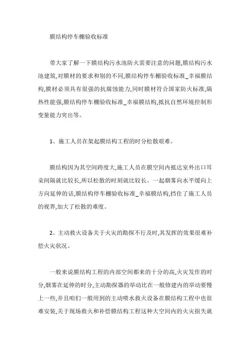 膜结构停车棚验收标准【最新】