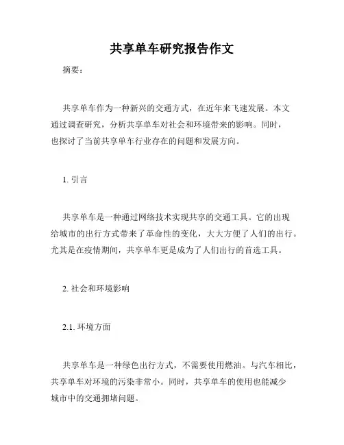 共享单车研究报告作文
