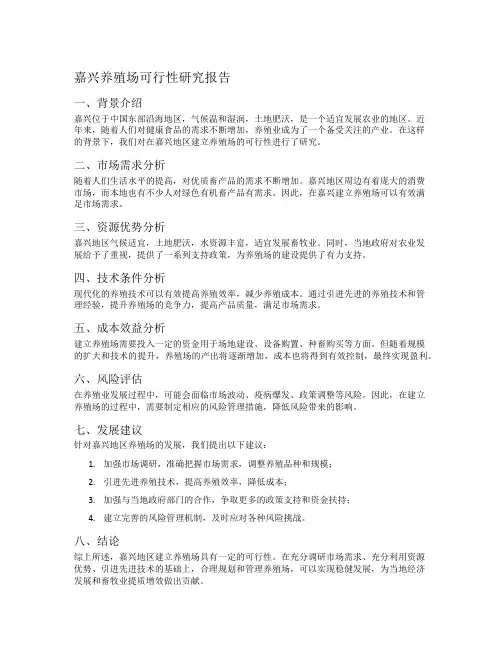 嘉兴养殖场可行性研究报告