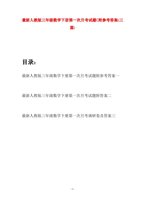 最新人教版三年级数学下册第一次月考试题附参考答案(三篇)
