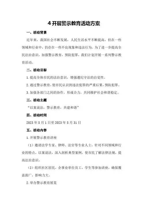 开展警示教育活动方案