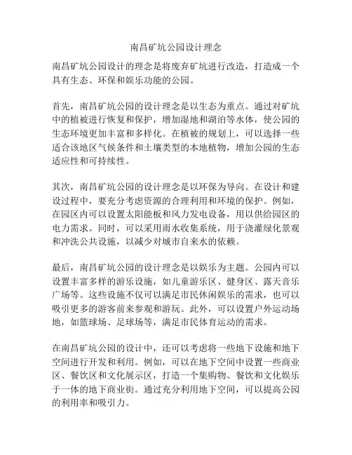 南昌矿坑公园设计理念