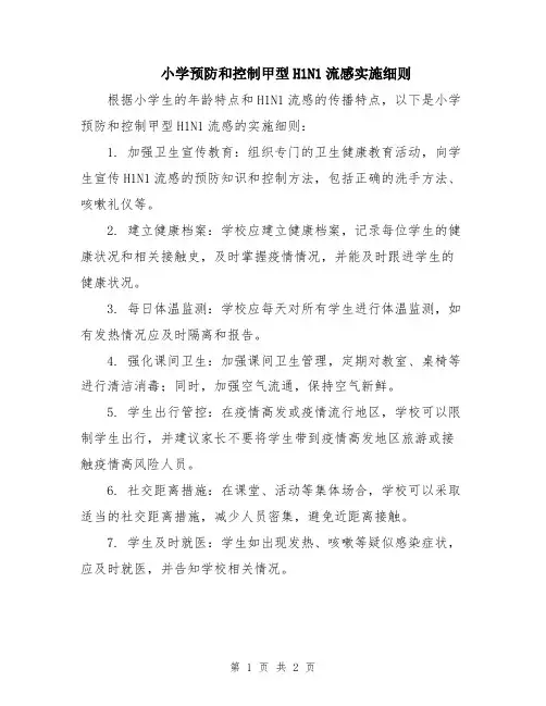 小学预防和控制甲型H1N1流感实施细则