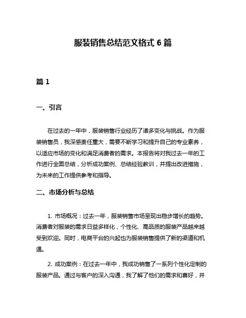 服装销售总结范文格式6篇