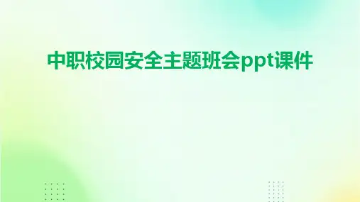 中职校园安全主题班会ppt课件ppt课件