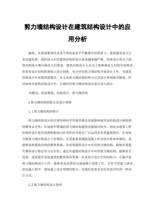 剪力墙结构设计在建筑结构设计中的应用分析