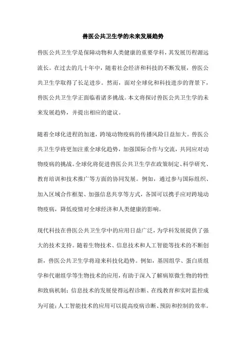 兽医公共卫生学的未来发展趋势