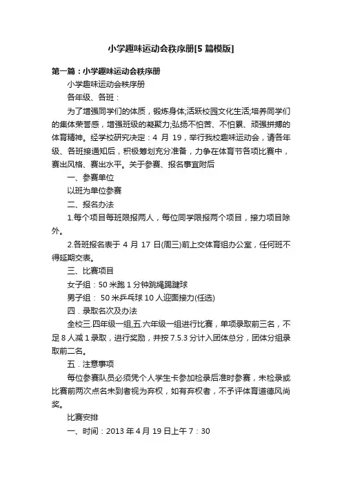 小学趣味运动会秩序册[5篇模版]