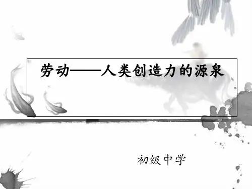 美术-劳动——人类创造力的源泉----说