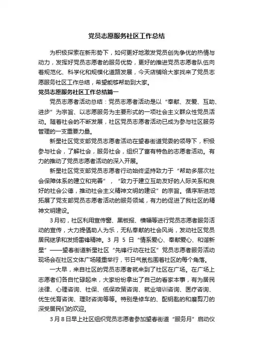 党员志愿服务社区工作总结