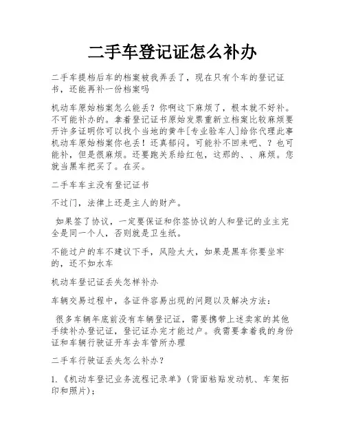 二手车登记证怎么补办
