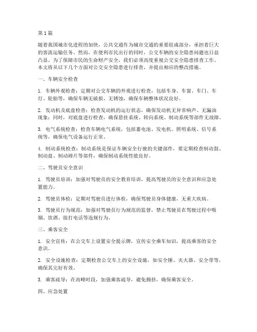 公交排查安全隐患(3篇)