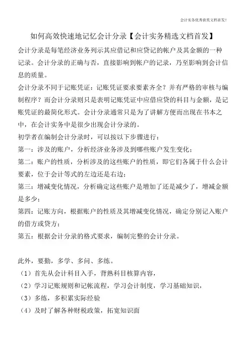 如何高效快速地记忆会计分录【会计实务精选文档首发】