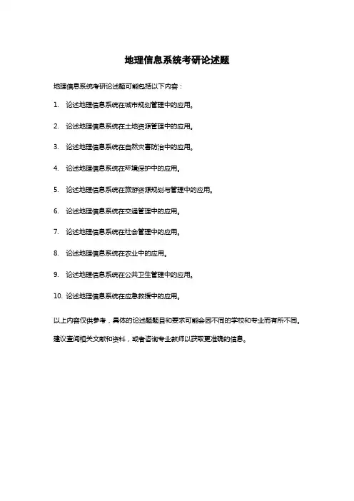 地理信息系统考研论述题