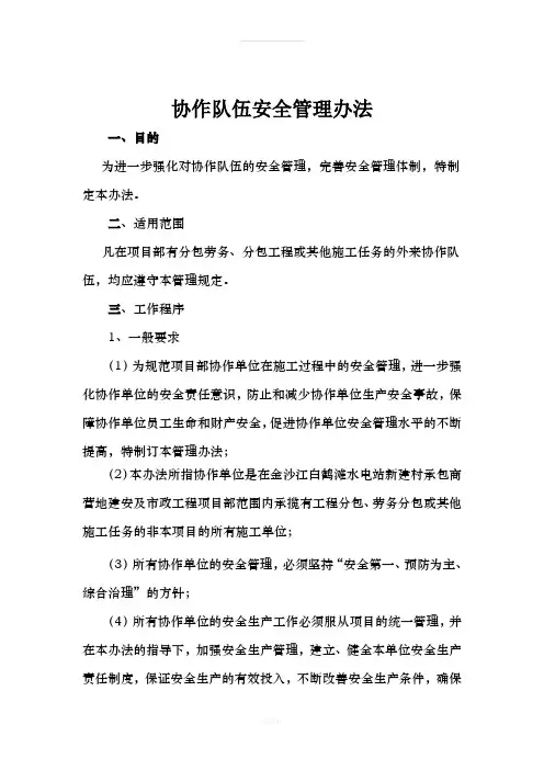 协作队伍安全生产管理办法