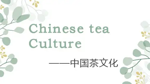 中国茶文化——英语——ppt