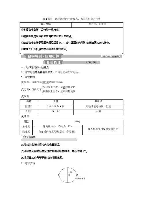 3 第三节 第2课时 地球运动的一般特点、太阳直射点的移动