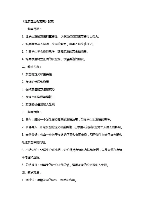 《让友谊之树常青》教案