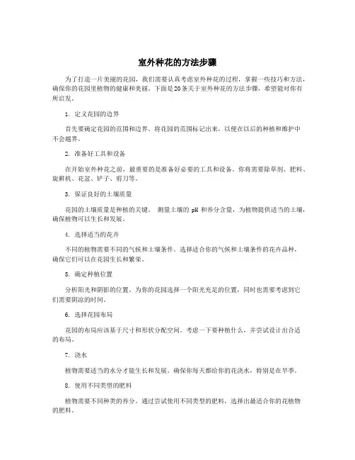 室外种花的方法步骤
