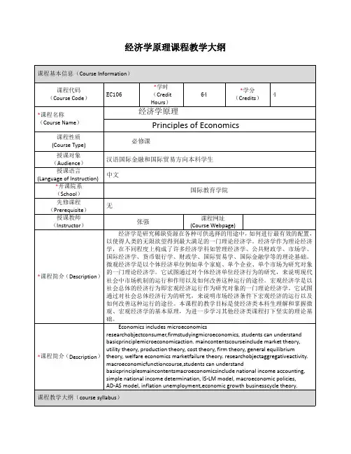经济学原理课程教学大纲