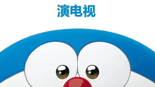 三年级上册美术课件-第5课  演电视 ▏人美版 (共19张PPT)