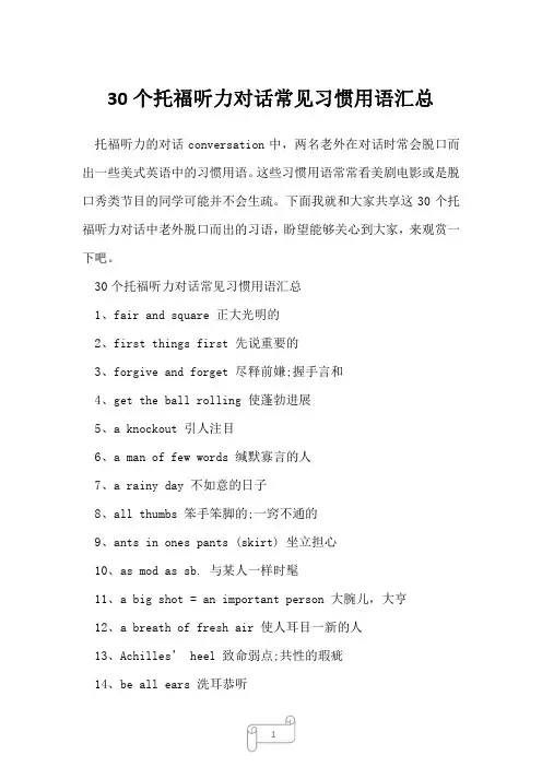 2022年30个托福听力对话常见习惯用语汇总