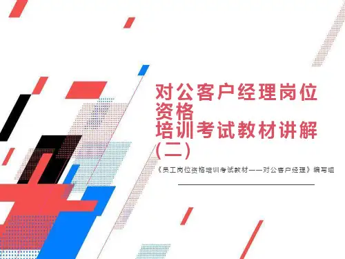 银行对公客户经理岗位资格考试培训课件第二讲