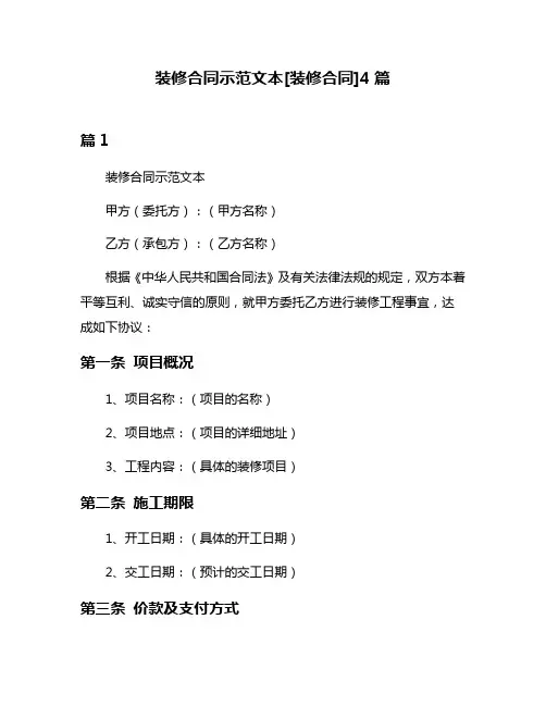 装修合同示范文本[装修合同]4篇