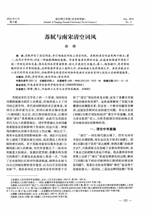 苏轼与南宋清空词风
