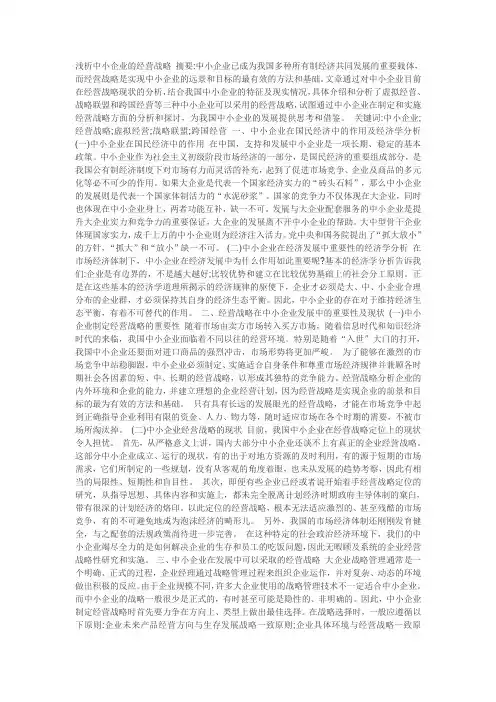 浅析中小企业的经营战略 摘要