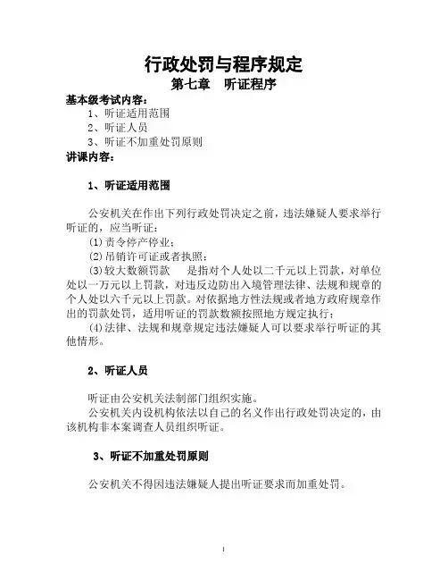 行政处罚 第五讲教案.doc