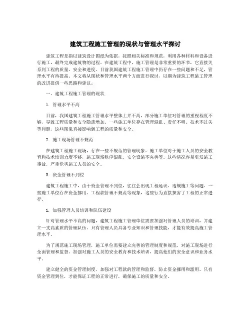 建筑工程施工管理的现状与管理水平探讨