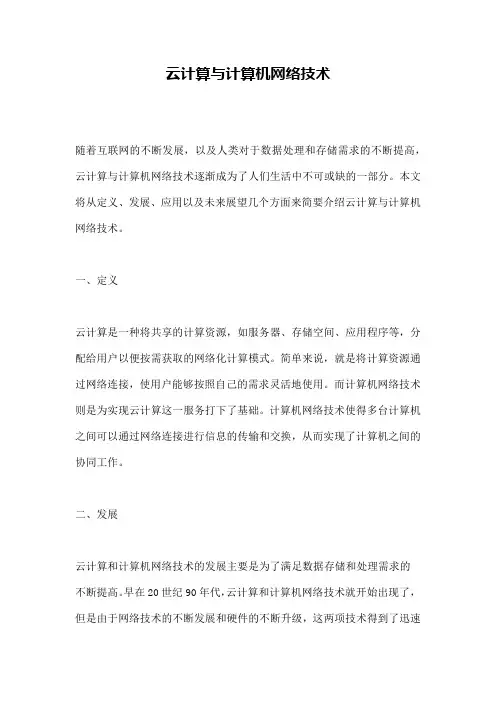 云计算与计算机网络技术
