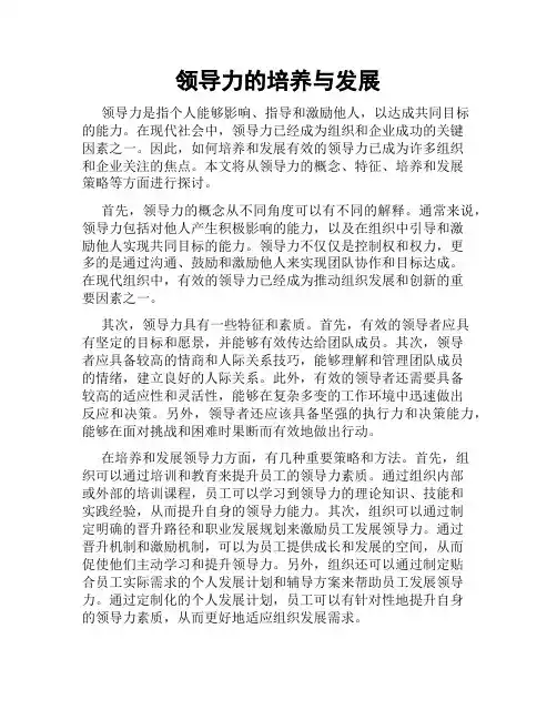 领导力的培养与发展