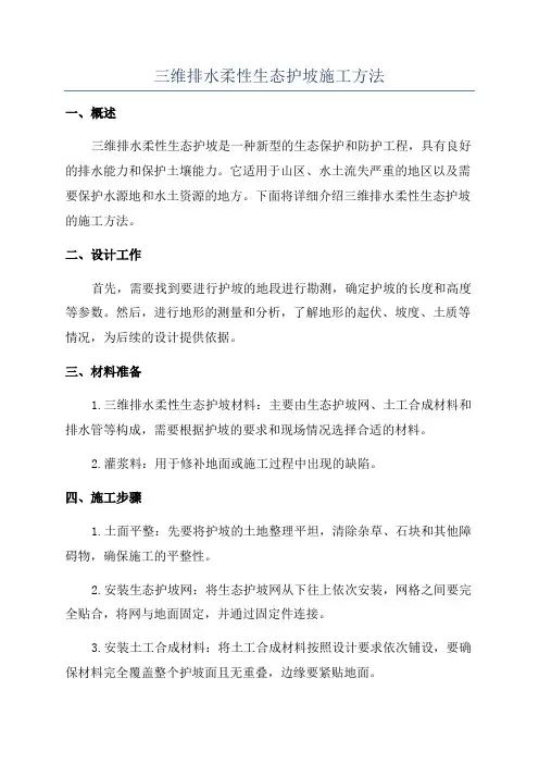 三维排水柔性生态护坡施工方法
