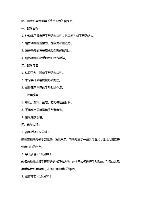 幼儿园幼儿大班美术教案《手形彩绘》含反思