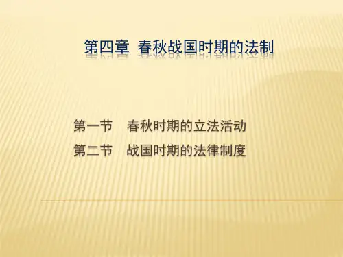 第四章  春秋战国法制(《中国法制史》PPT课件)