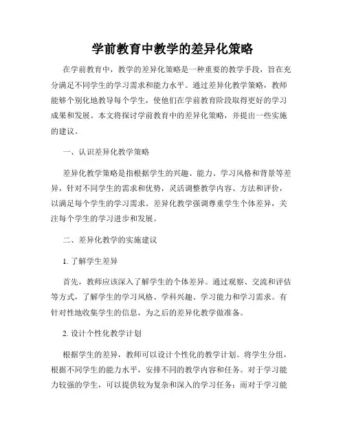 学前教育中教学的差异化策略