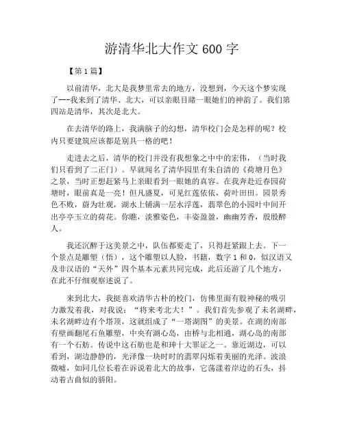 游清华北大作文600字